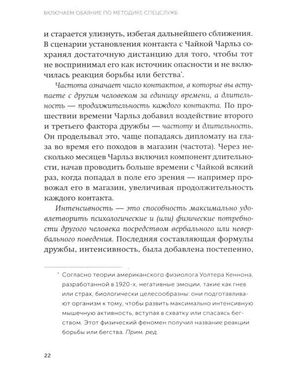 Включаем обаяние по методике спецслужб