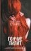 Обложка книги «Гончие Лилит» — Старк Кристина, ISBN 9785171095185