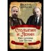 Столыпин и Ленин. Два сценария для России