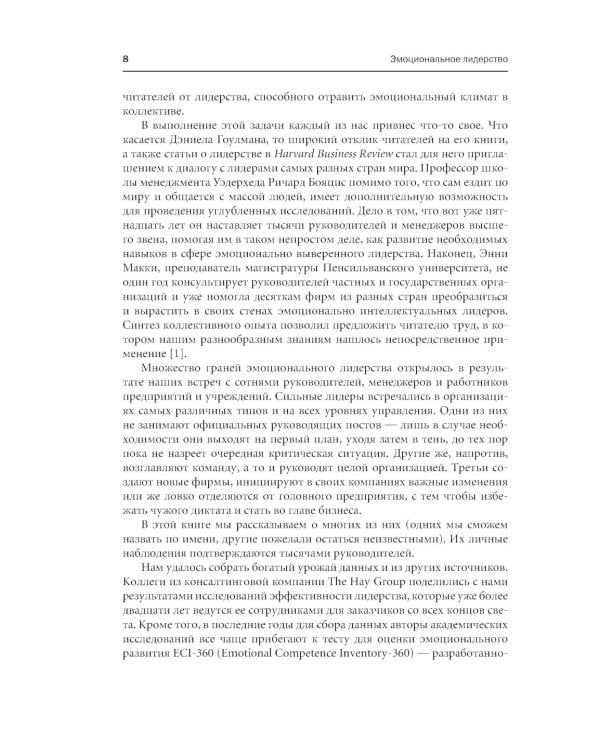 Эмоциональное лидерство: Искусство управления людьми на основе эмоционального интеллекта