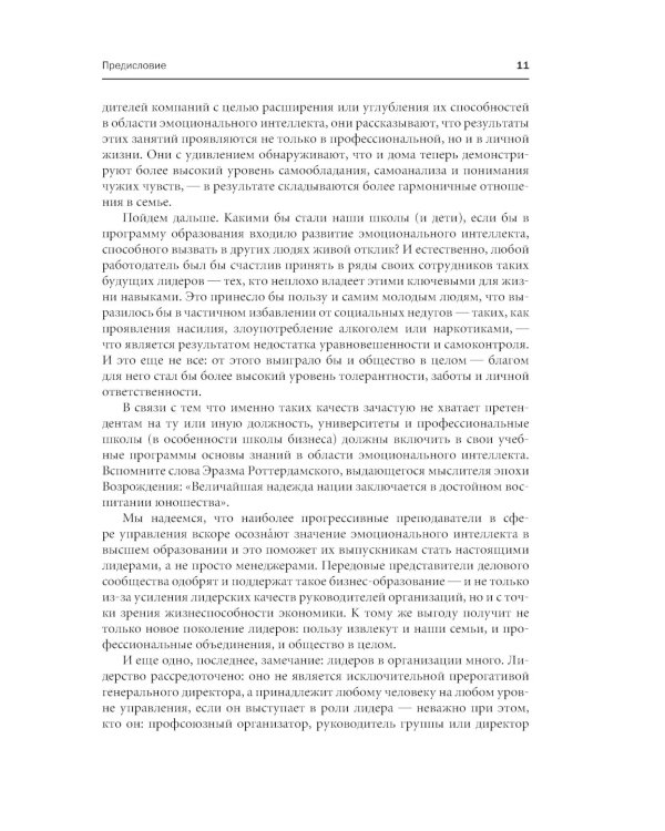 Эмоциональное лидерство: Искусство управления людьми на основе эмоционального интеллекта