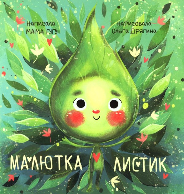 Обложка книги «Малютка Листик» — None, ISBN 9785605580119