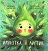 Обложка книги «Малютка Листик» — None, ISBN 9785605580119