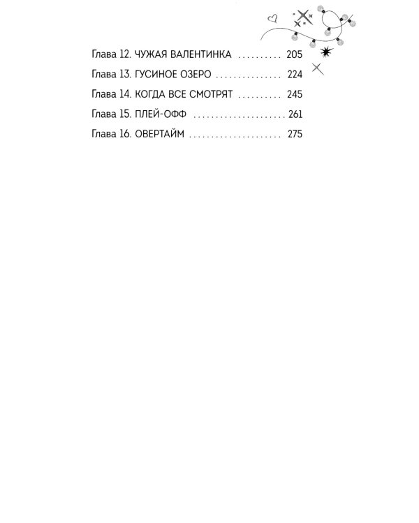 Свидание в овертайме
