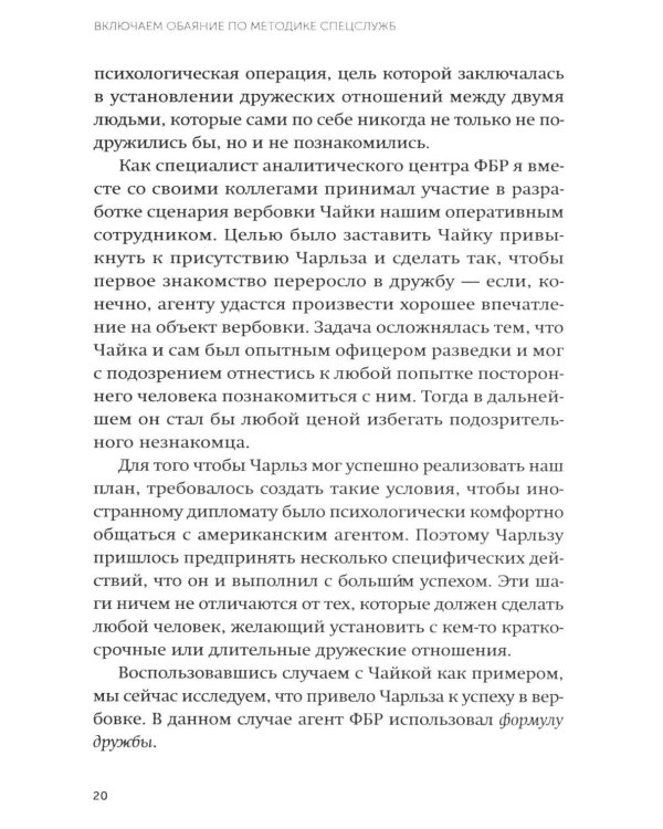 Включаем обаяние по методике спецслужб