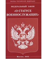 ФЗ "О статусе военнослужащих"