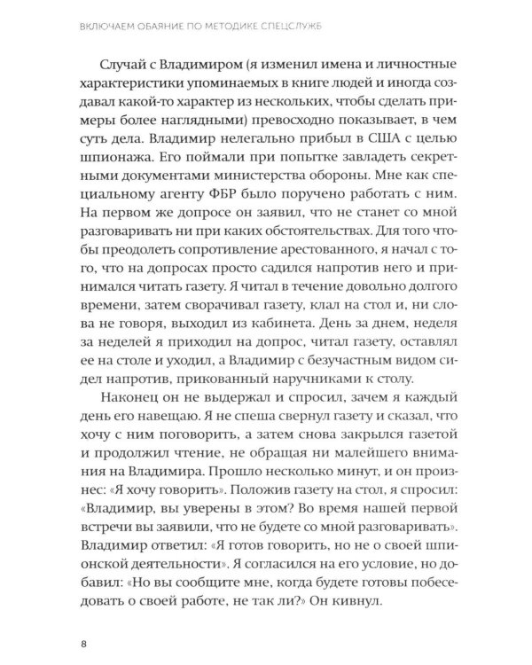 Включаем обаяние по методике спецслужб