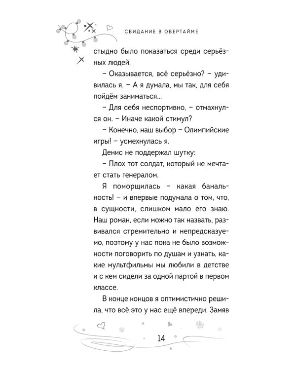 Свидание в овертайме