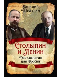 Столыпин и Ленин. Два сценария для России