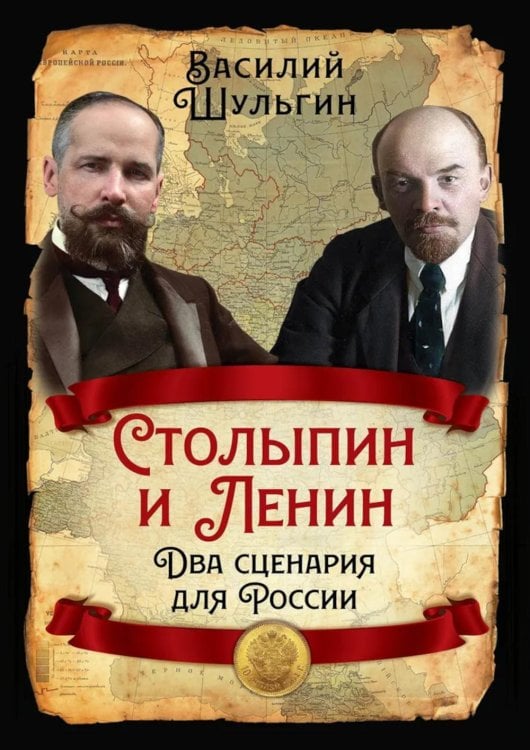 Столыпин и Ленин. Два сценария для России