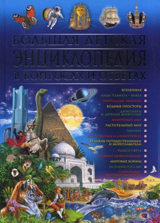 Обложка книги «Большая детская энциклопедия в вопросах  и ответах» — Скиба Тамара Викторовна, ISBN 9785956715543