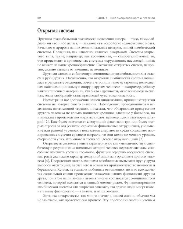 Эмоциональное лидерство: Искусство управления людьми на основе эмоционального интеллекта