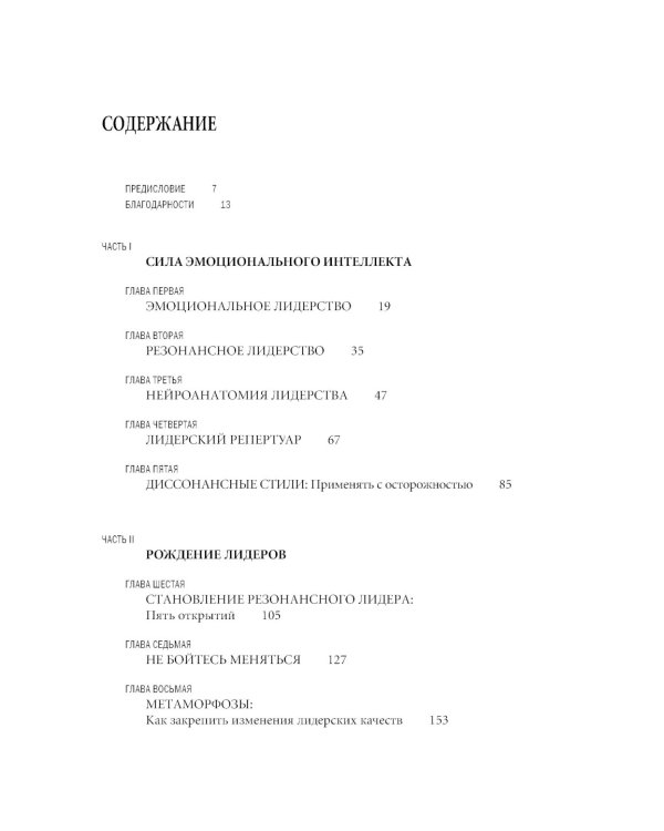 Эмоциональное лидерство: Искусство управления людьми на основе эмоционального интеллекта