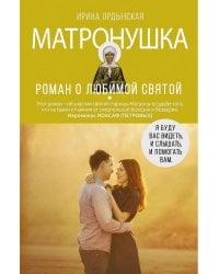 Матронушка. Роман о любимой святой