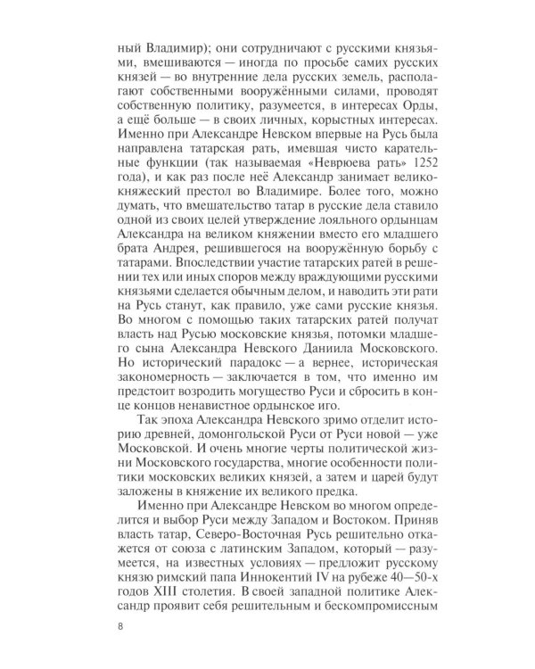 Дополнительное изображение книги «ЖЗЛ. Александр Невский. 4-е изд., испр»