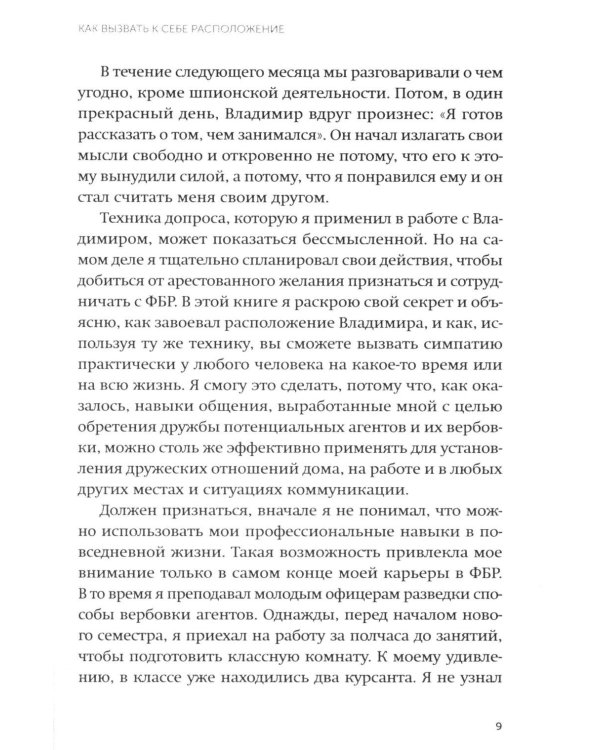 Включаем обаяние по методике спецслужб