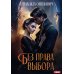 Без права выбора Без права выбора