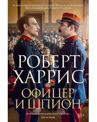 Офицер и шпион: роман
