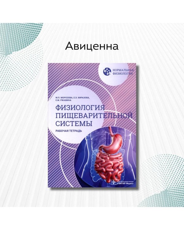 Дополнительное изображение книги «Нормальная физиология. Физиология пищеварительной системы. Рабочая тетрадь»