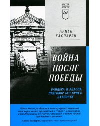 Война после Победы. Бандера и Власов: приговор без срока давности