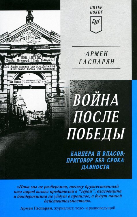 ПИТЕР ПОКЕТ Война после Победы. Бандера и Власов: приговор без срока давности