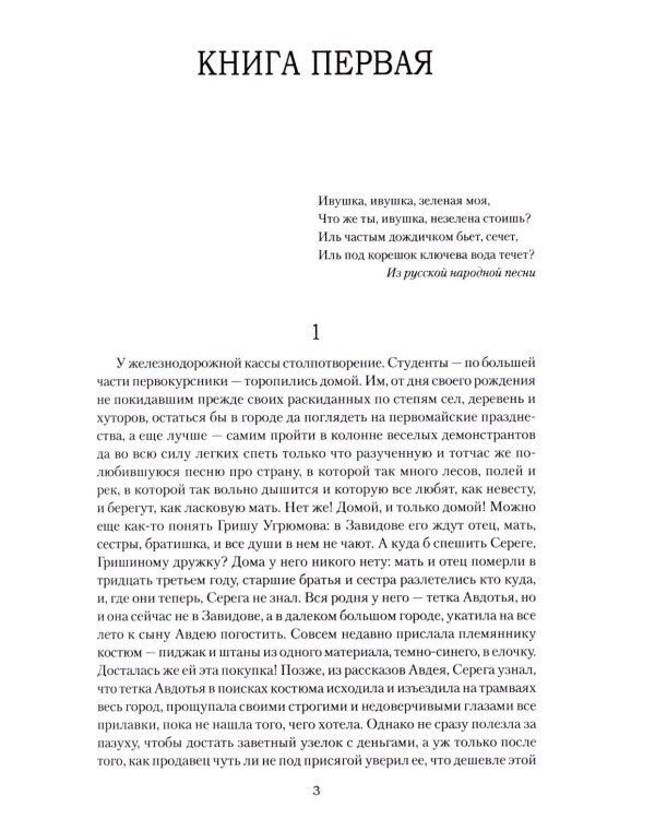 Ивушка неплакучая: роман