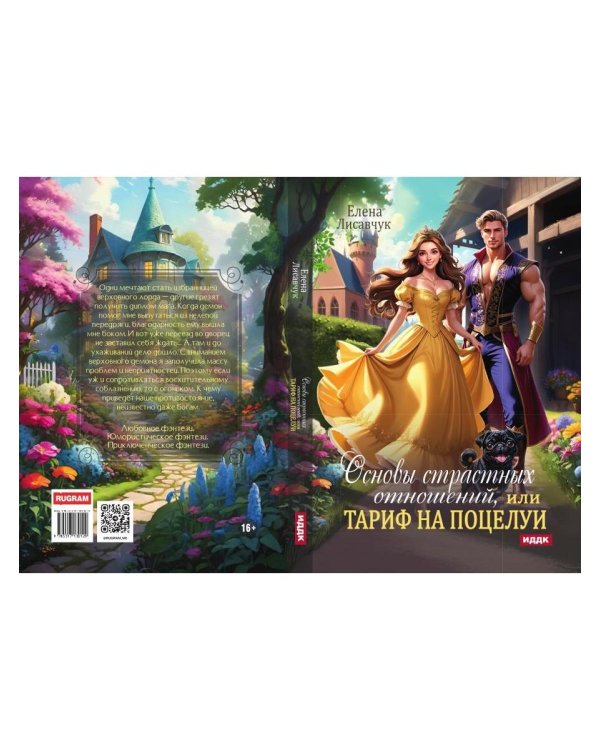 Основы страстных отношений, или Тариф на поцелуи