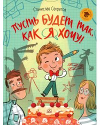 Пусть будет так как я хочу! : рассказы