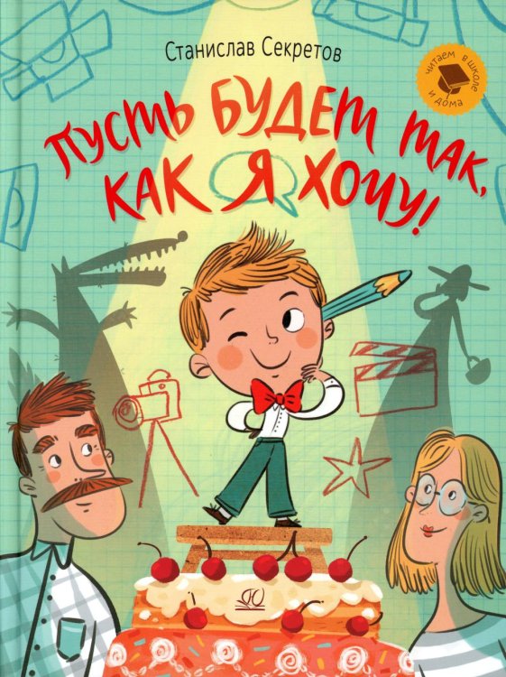 Пусть будет так как я хочу! : рассказы