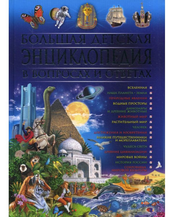 Дополнительное изображение книги «Большая детская энциклопедия в вопросах  и ответах»