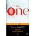 The One. Единственный