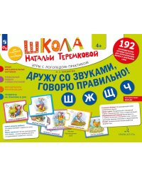 Дружу со звуками  говорю правильно! Ш  Ж  Щ  Ч: комплект логопедических игровых карточек для автоматизации звуков в сочетаниях слов (192 карточки)