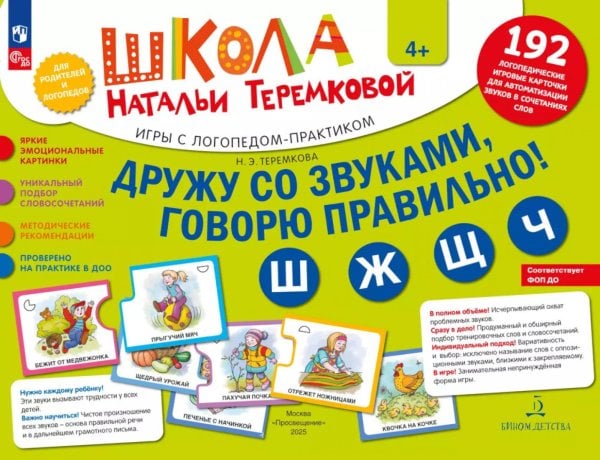 Дружу со звуками  говорю правильно! Ш  Ж  Щ  Ч: комплект логопедических игровых карточек для автоматизации звуков в сочетаниях слов (192 карточки)