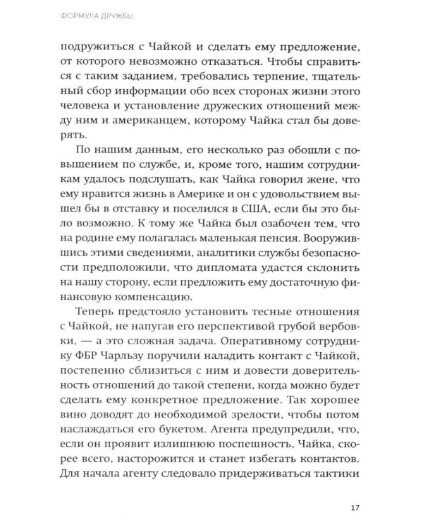 Включаем обаяние по методике спецслужб