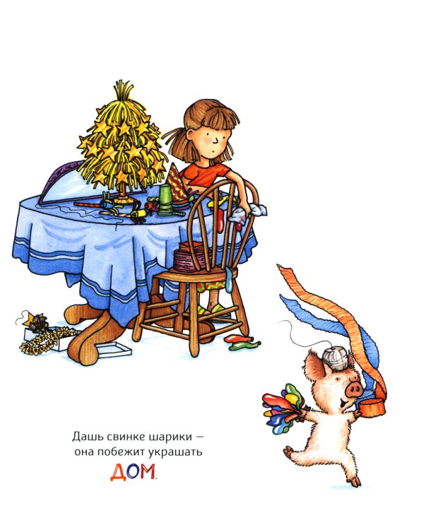 Если устроить для свинки праздник…