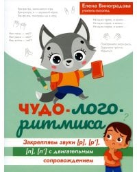 Чудо-логоритмика. Закрытые зву..