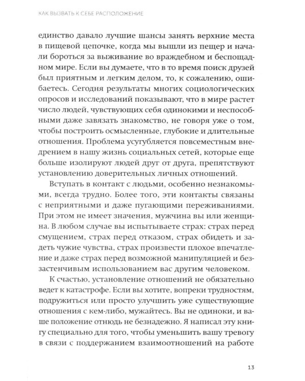 Включаем обаяние по методике спецслужб