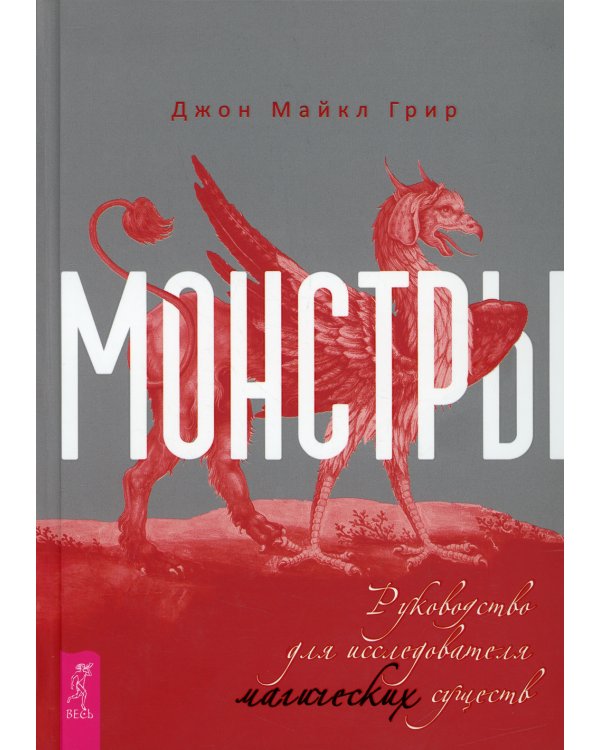Монстры: руководство для исследователя магических существ