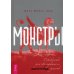 Монстры: руководство для исследователя магических существ