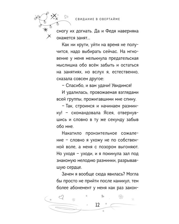 Свидание в овертайме