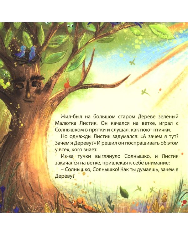 Дополнительное изображение книги «Малютка Листик»