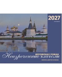 Иеромонах Роман. Неизреченные глаголы. Календарь на 2027 г