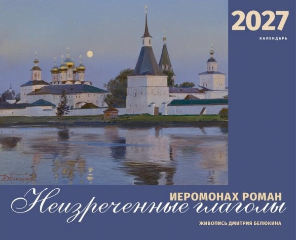 Обложка книги «Иеромонах Роман. Неизреченные глаголы. Календарь на 2027 г» — None, ISBN 9785885406147