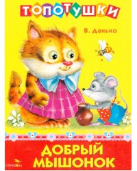 Топотушки. Добрый мышонок. Стихи