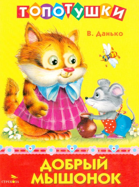 Топотушки. Добрый мышонок. Стихи