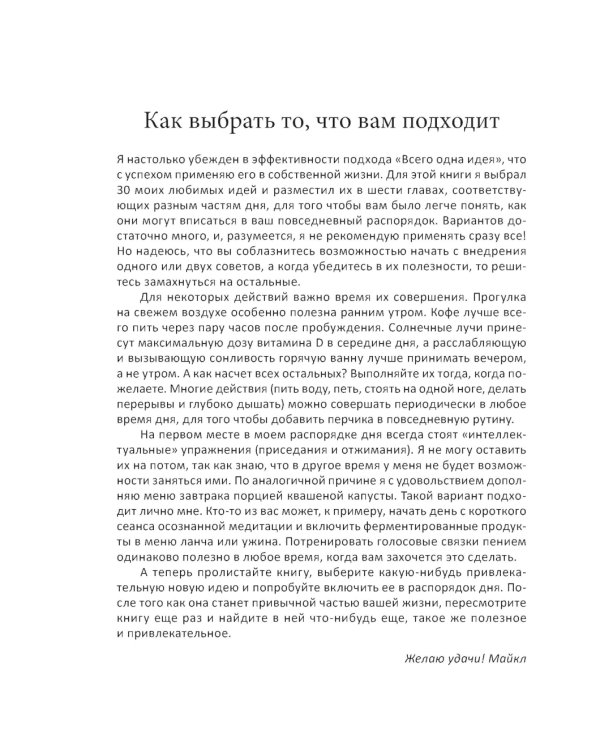 Всего одна идея: Как простые изменения могут преобразить вашу жизнь