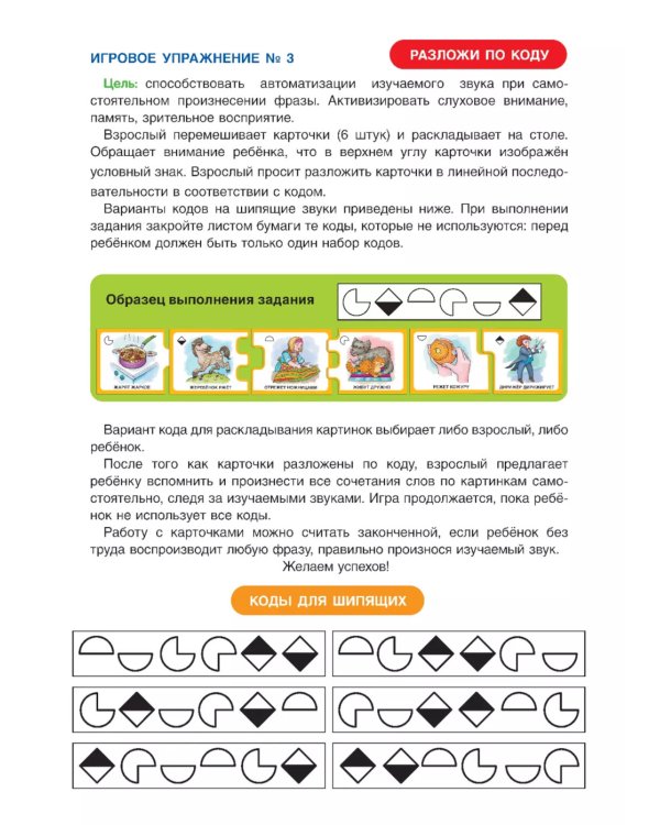 Дружу со звуками  говорю правильно! Ш  Ж  Щ  Ч: комплект логопедических игровых карточек для автоматизации звуков в сочетаниях слов (192 карточки)