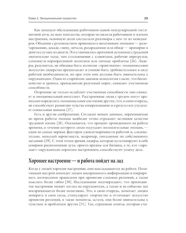 Эмоциональное лидерство: Искусство управления людьми на основе эмоционального интеллекта