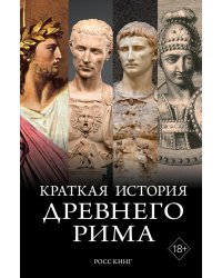 Краткая история Древнего Рима / Империя Вечного города