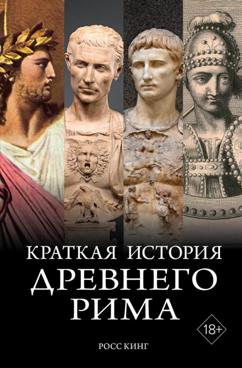 Краткая история Древнего Рима / Империя Вечного города